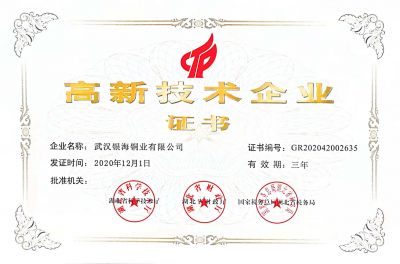 高新企業(yè)證書